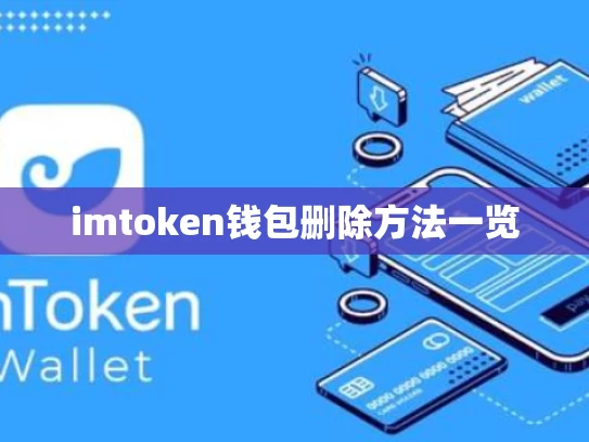 imtoken钱包删除方法一览
