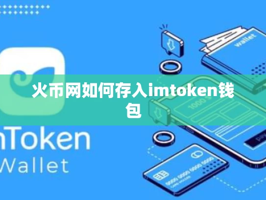 火币网如何存入imtoken钱包