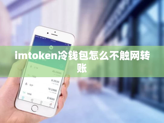 imtoken冷钱包怎么不触网转账
