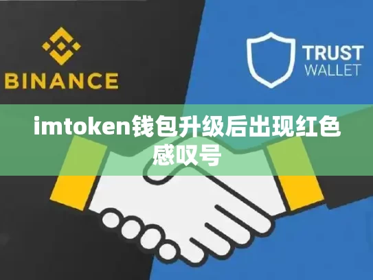 imtoken钱包升级后出现红色感叹号
