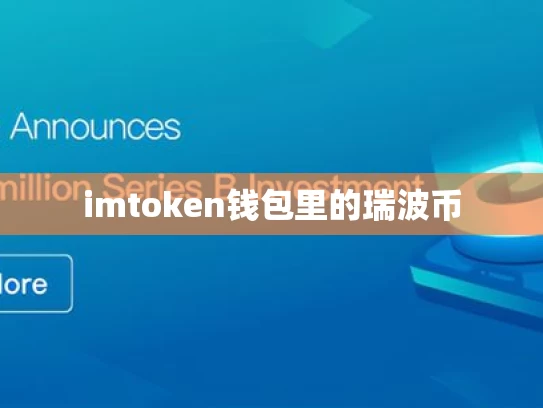 imtoken钱包里的瑞波币