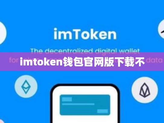 imtoken钱包官网版下载不