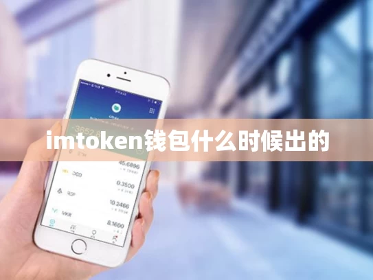 imtoken钱包什么时候出的