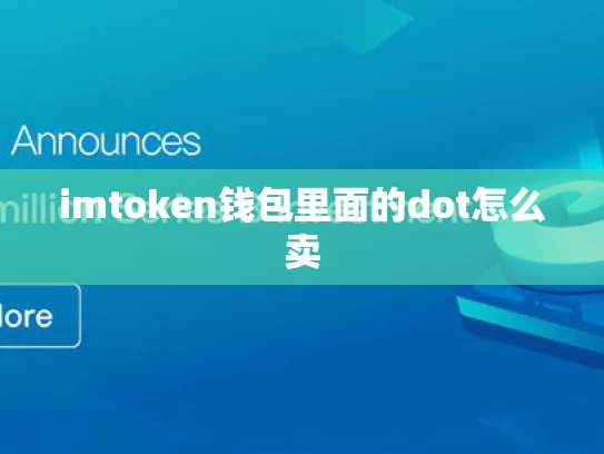 imtoken钱包里面的dot怎么卖