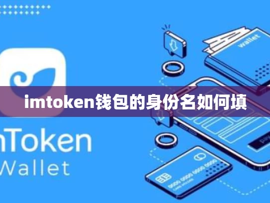 imtoken钱包的身份名如何填