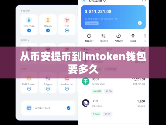 从币安提币到imtoken钱包要多久