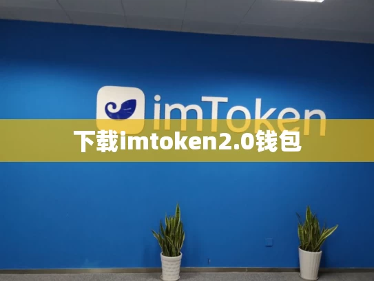 下载imtoken2.0钱包
