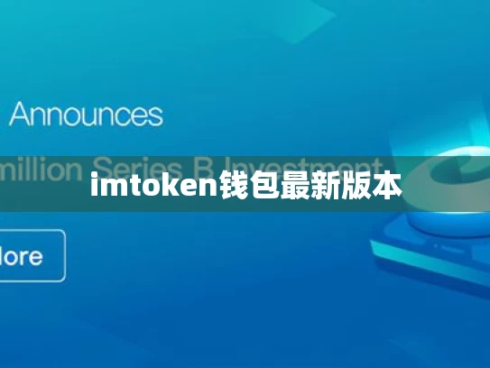 imtoken钱包最新版本