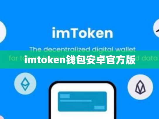 imtoken钱包安卓官方版