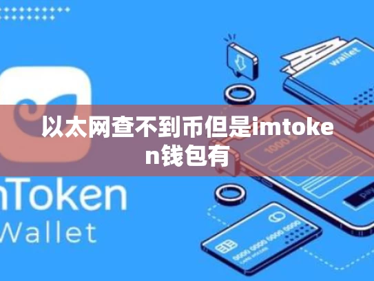 以太网查不到币但是imtoken钱包有