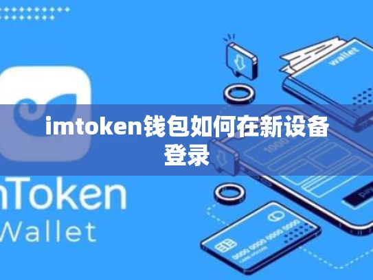 imtoken钱包如何在新设备登录