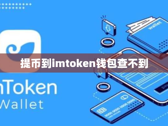 提币到imtoken钱包查不到