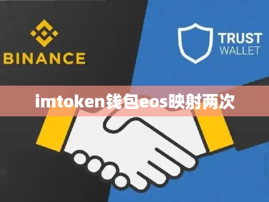 imtoken钱包eos映射两次