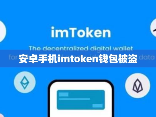 安卓手机imtoken钱包被盗