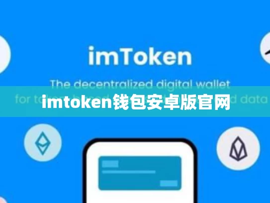 imtoken钱包安卓版官网