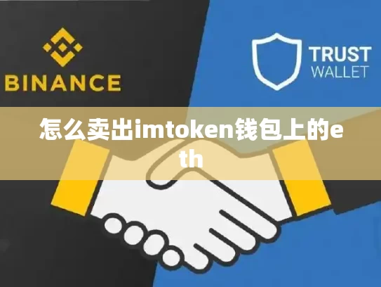 怎么卖出imtoken钱包上的eth