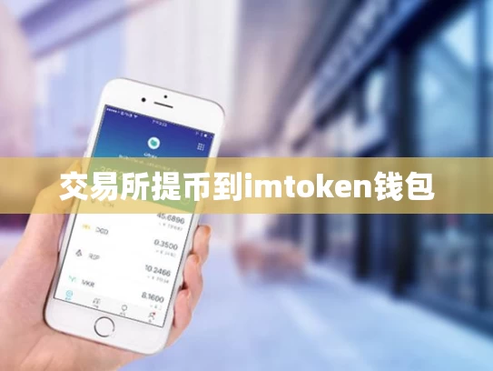 交易所提币到imtoken钱包