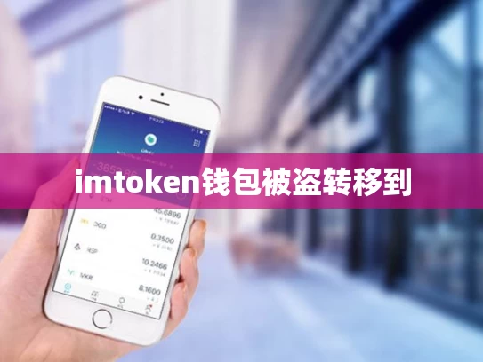 imtoken钱包被盗转移到