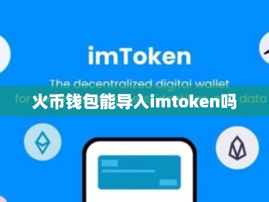 火币钱包能导入imtoken吗
