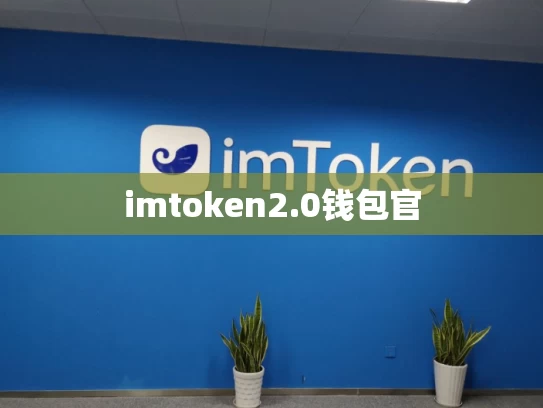 imtoken2.0钱包官