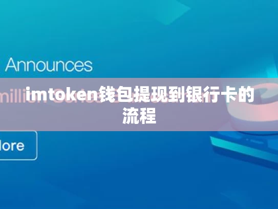 imtoken钱包提现到银行卡的流程