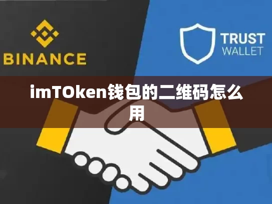 imTOken钱包的二维码怎么用