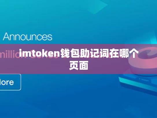 imtoken钱包助记词在哪个页面