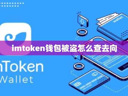 imtoken钱包被盗怎么查去向