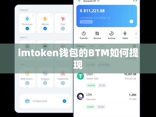 imtoken钱包的BTM如何提现