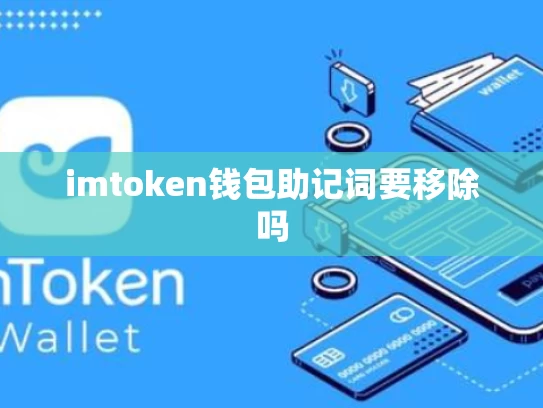 imtoken钱包助记词要移除吗