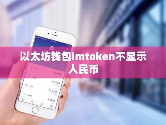 以太坊钱包imtoken不显示人民币