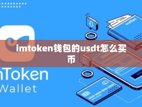 imtoken钱包的usdt怎么买币