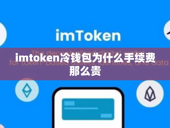 imtoken冷钱包为什么手续费那么贵