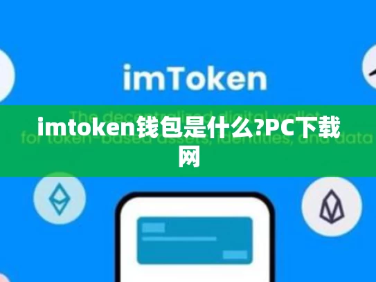 imtoken钱包是什么?PC下载网