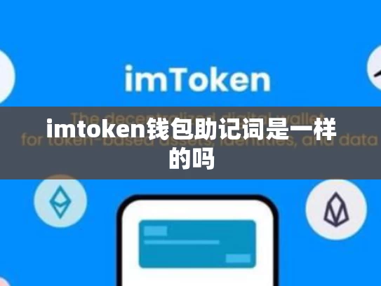 imtoken钱包助记词是一样的吗