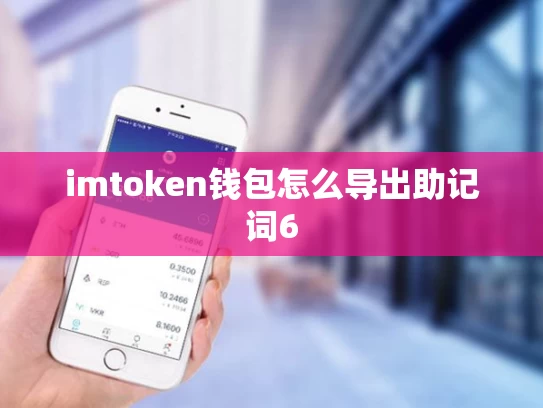 imtoken钱包怎么导出助记词6
