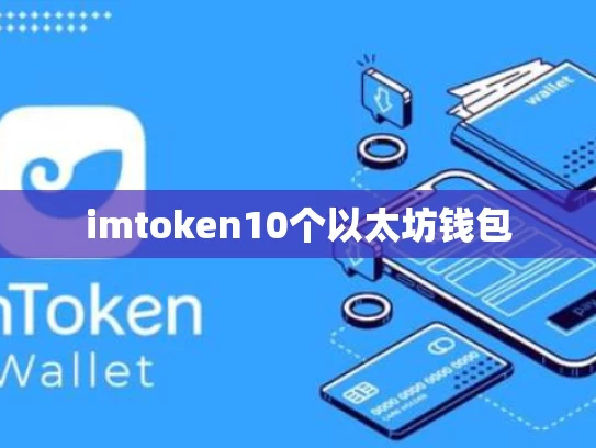 imtoken10个以太坊钱包