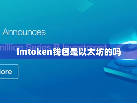 imtoken钱包是以太坊的吗