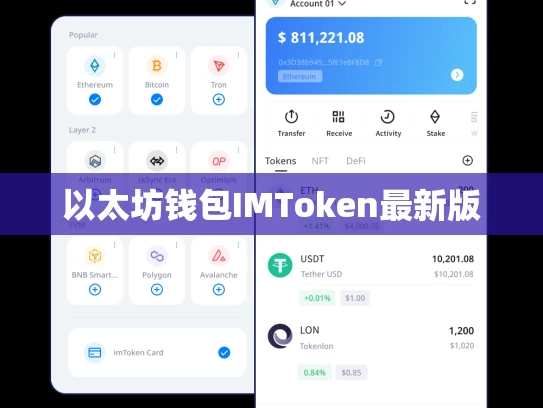 以太坊钱包IMToken最新版