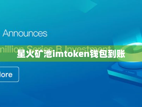 星火矿池imtoken钱包到账