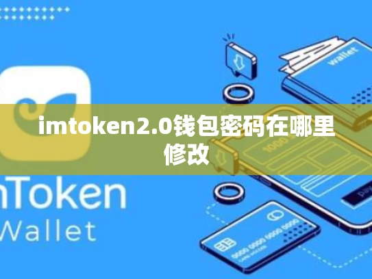 imtoken2.0钱包密码在哪里修改