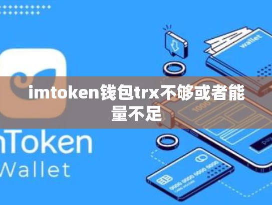 imtoken钱包trx不够或者能量不足