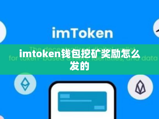 imtoken钱包挖矿奖励怎么发的