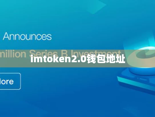 imtoken2.0钱包地址