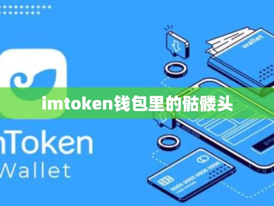 imtoken钱包里的骷髅头
