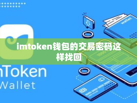 imtoken钱包的交易密码这样找回
