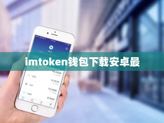 imtoken钱包下载安卓最