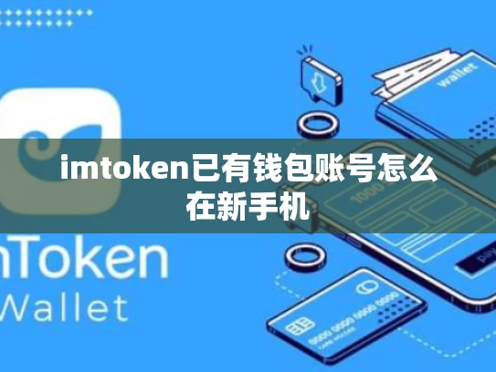imtoken已有钱包账号怎么在新手机