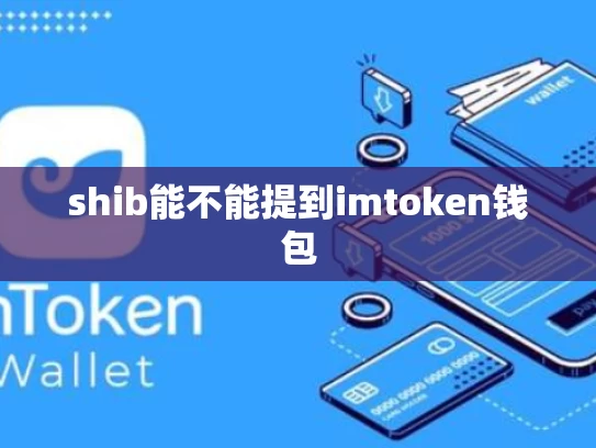 shib能不能提到imtoken钱包