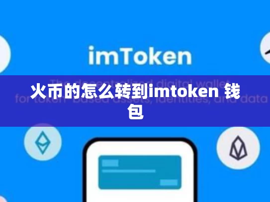 火币的怎么转到imtoken 钱包